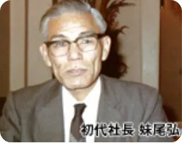 初代社長　妹尾弘