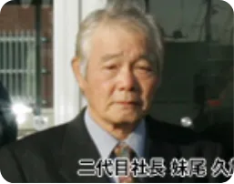 二代目社長　妹尾久雄