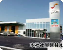 本社社屋建替え